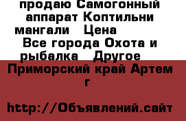 продаю Самогонный аппарат Коптильни мангали › Цена ­ 7 000 - Все города Охота и рыбалка » Другое   . Приморский край,Артем г.